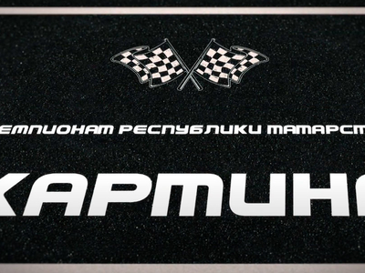 Картинг - 2020